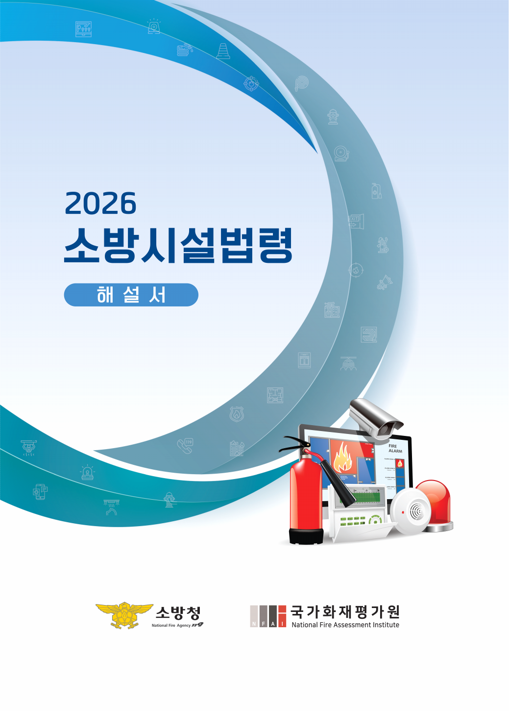 2026 소방시설법령 해설서 표지